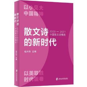 散文诗的新时代：2000-2021中国散文诗精选 以小见大 中国精神 以美取胜 时代画卷