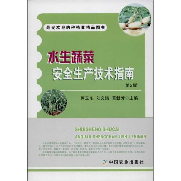 最受欢迎的种植业精品图书：水生蔬菜安全生产技术指南（第2版）