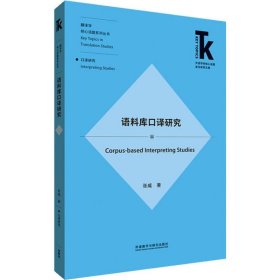 语料库口译研究/外语学科核心话题前沿研究文库.翻译研究核心话题系列丛书