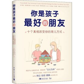 你是孩子最好的朋友：十个真相改变你的育儿方式