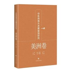 中医药海外发展国别研究·美洲卷 全新未拆封