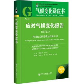 气候变化绿皮书：应对气候变化报告（2023）积极稳妥推进碳达峰碳中和