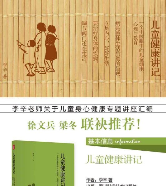 儿童健康讲记：一个中医眼中的儿童健康、心理与教育