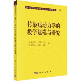 传染病动力学的数学建模与研究