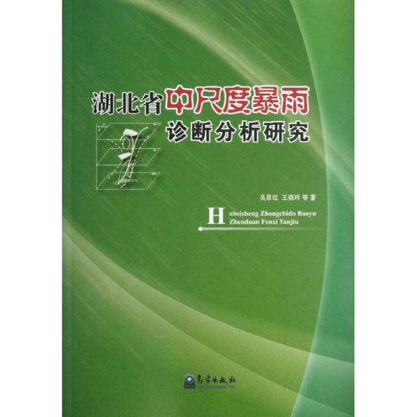 湖北省中尺度暴雨诊断分析研究