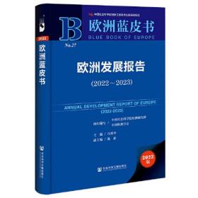 欧洲蓝皮书：欧洲发展报告（2022~2023）