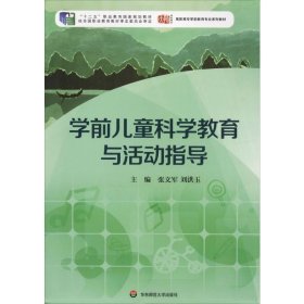 学前儿童科学教育与活动指导