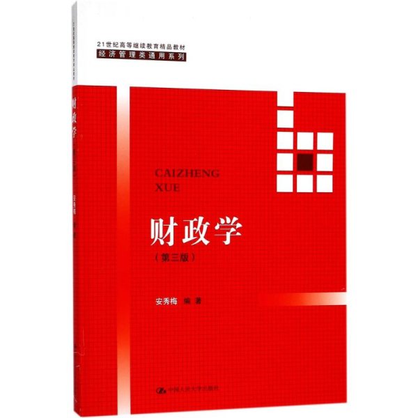 财政学（第三版）/21世纪高等继续教育精品教材/经济管理类通用系列