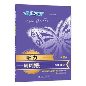 24版电力社快捷英语听力周周练八上第9版-8年级-上册;听力周周练（第九版） (k)