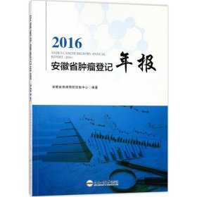 2016安徽省肿瘤登记年报