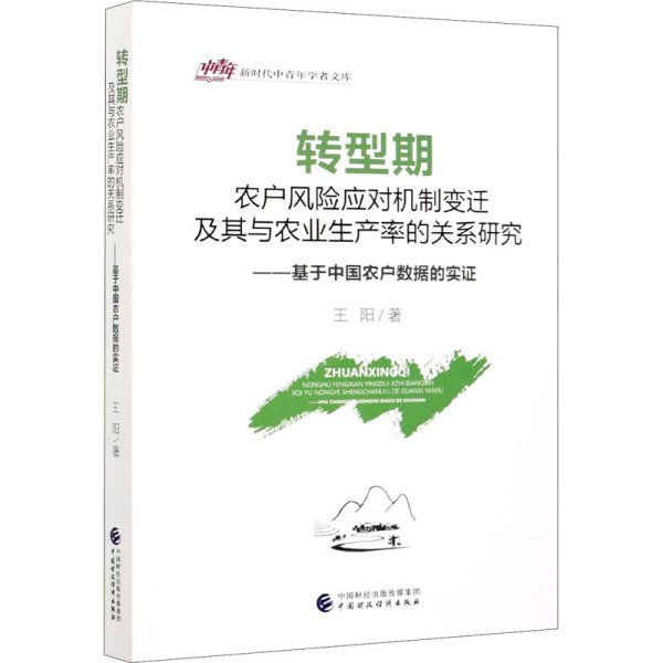 转型期农户风险应对机制变迁及其与农业生产率的关系研究