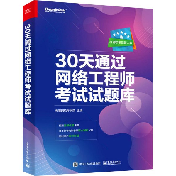 30天通过网络工程师考试试题库