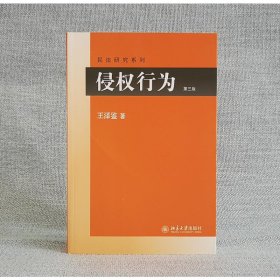 侵权行为(第三版) 民法研究系列