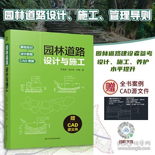 园林道路设计与施工 涵盖规划+设计+施工+养护全流程园林道路的类型材料构成以及设计方案反面案例分析解读