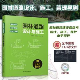 园林道路设计与施工 涵盖规划+设计+施工+养护全流程园林道路的类型材料构成以及设计方案反面案例分析解读