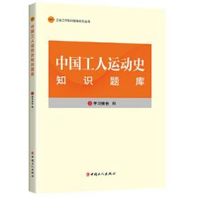 工会工作知识题库系列丛书：中国工人运动史知识题库