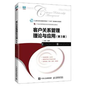 客户关系管理理论与应用第三3版 栾港 人民邮电出版社 9787115598684