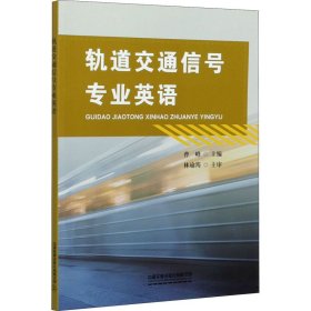 轨道交通信号专业英语