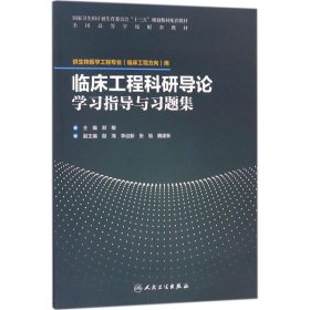 临床工程科研导论学习指导与习题集(配套教材/临床工程)