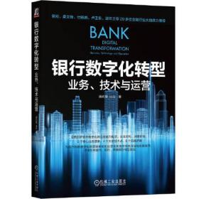 银行数字化转型：业务、技术与运营
