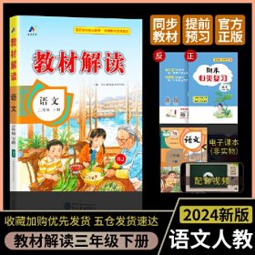 教材解读 语文 3年级 下册 RJ