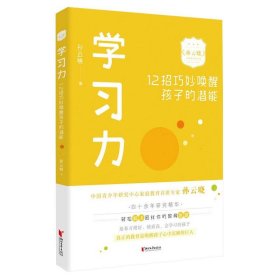 学习力：12招巧妙唤醒孩子的潜能