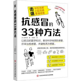 抗感冒的33种方法（预防感冒的20种方法，对抗感冒的6种方法，快速康复的7种方法。击退甲型流感、乙型流感、普通感冒！)