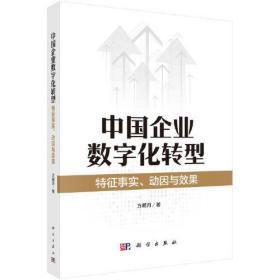 中国企业数字化转型特征事实  动因与效果