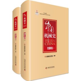 中国机械史·通史卷（全二册）