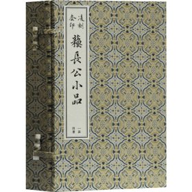 凌刻套印苏长公小品(一函四册)(版刻雅韵丛刊)