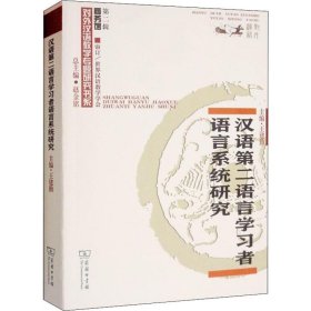 汉语第二语言学习者语言系统研究/对外汉语教学研究专题书系