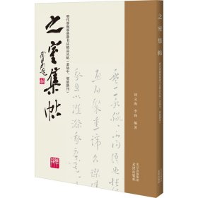 之室集帖——明代邢侗邢慈静书法精品丛帖（萧协中、邢慈静刊）