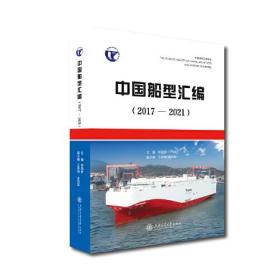 中国船型汇编：2017-2021