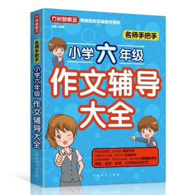 名师手把手小学六年级作文辅导大全 还原名师解析、批改作文过程 审题、选材、构思，三步轻松写作文