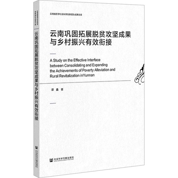 云南巩固拓展脱贫攻坚成果与乡村振兴有效衔接