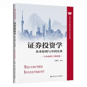 证券投资学——基本原理与中国实务（立体化数字教材版）（）