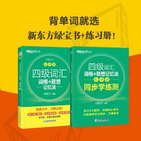 四级词汇词根+联想记忆法