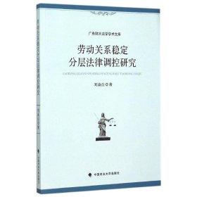 广东财大法学学术文库：劳动关系稳定分层法律调控研究