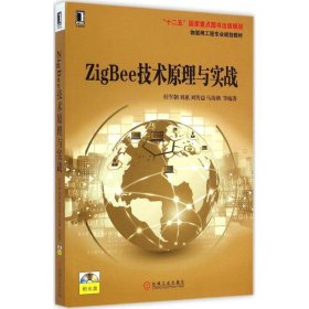 ZigBee技术原理与实战