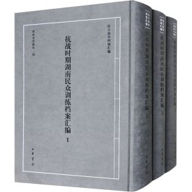 抗战时期湖南民众训练档案汇编(1-3)