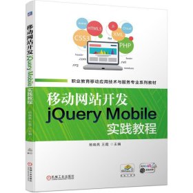 移动网站开发jQueryMobile实践教程