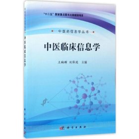 中医药信息学丛书：中医临床信息学