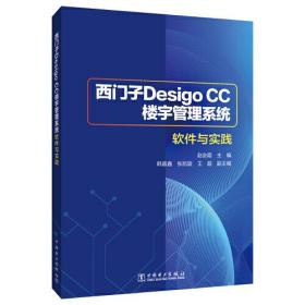 西门子Desigo CC 楼宇管理系统软件与实践