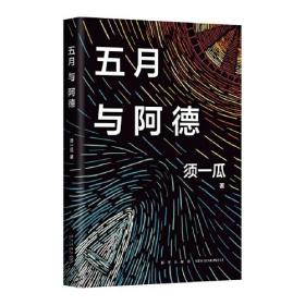 五月与阿德（她是一张打错的牌，只有作弊才有赢面！《我在岛屿读书》推荐，《烈日灼心》原著作者新作）