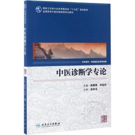 中医诊断学专论（供中医学、中西医结合等专业用）/国家卫生和计划生育委员会“十三五”规划教材