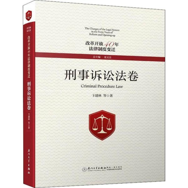 改革开放40年法律制度变迁·刑事诉讼法卷/改革开放40年法律制度变迁