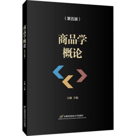 商品学概论（第五版）