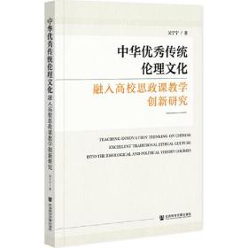 中华优秀传统伦理文化融入高校思政课教学创新研究