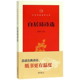 白居易诗选/中华经典指掌文库