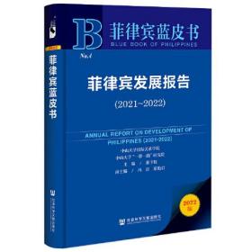 菲律宾蓝皮书：菲律宾发展报告（2021-2022）